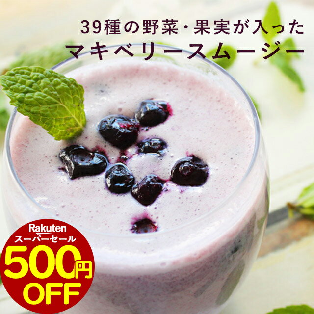 【60分限定！500円OFF/※お一人様2点まで】置き換え ダイエット スムージー 39種の野菜・果実が入った マキベリースムージー 200g 約33杯分 粉末 満腹 プロテイン 満腹感 ダイエット食品 一食 フルーツ たんぱく質 タンパク質 ドリンク シェイク 満腹 ミネラル 食物繊維のサムネイル