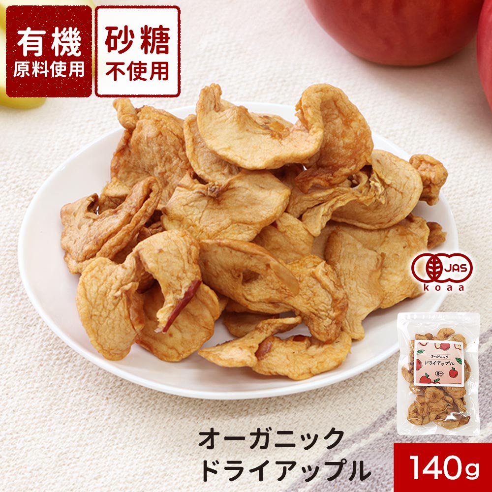 ドライフルーツ 砂糖不使用 オーガニック ドライ アップル 140g リンゴ りんご 有機 有機JAS 取得 送料無料