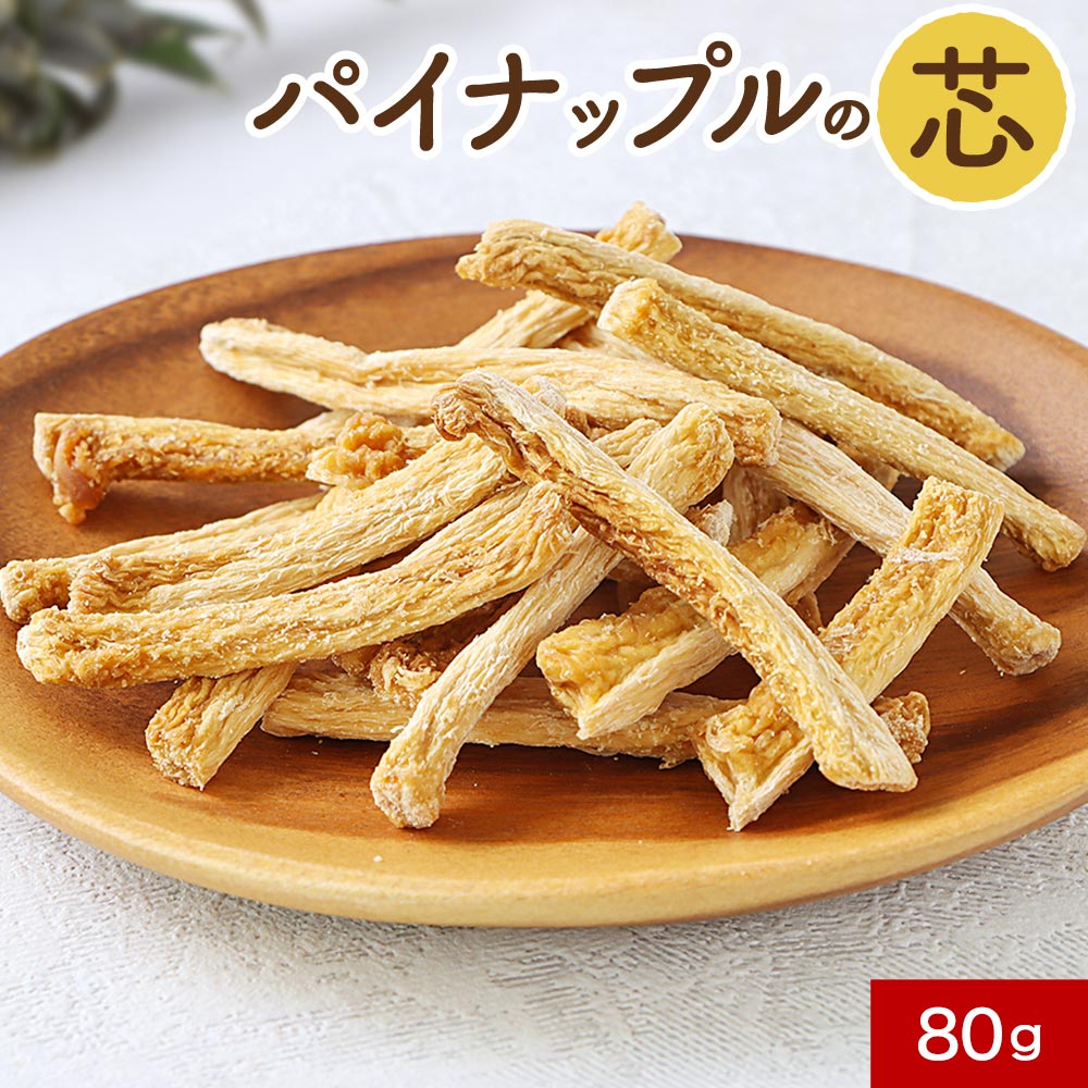 【よりどり2点で20％OFF対象】ドライフルーツ 砂糖不使用 パイナップルの芯 80g 有機原料100%使用 パイナップル ステック 芯 パイナップルステック 食物繊維 ドライ ドライパイン 送料無料