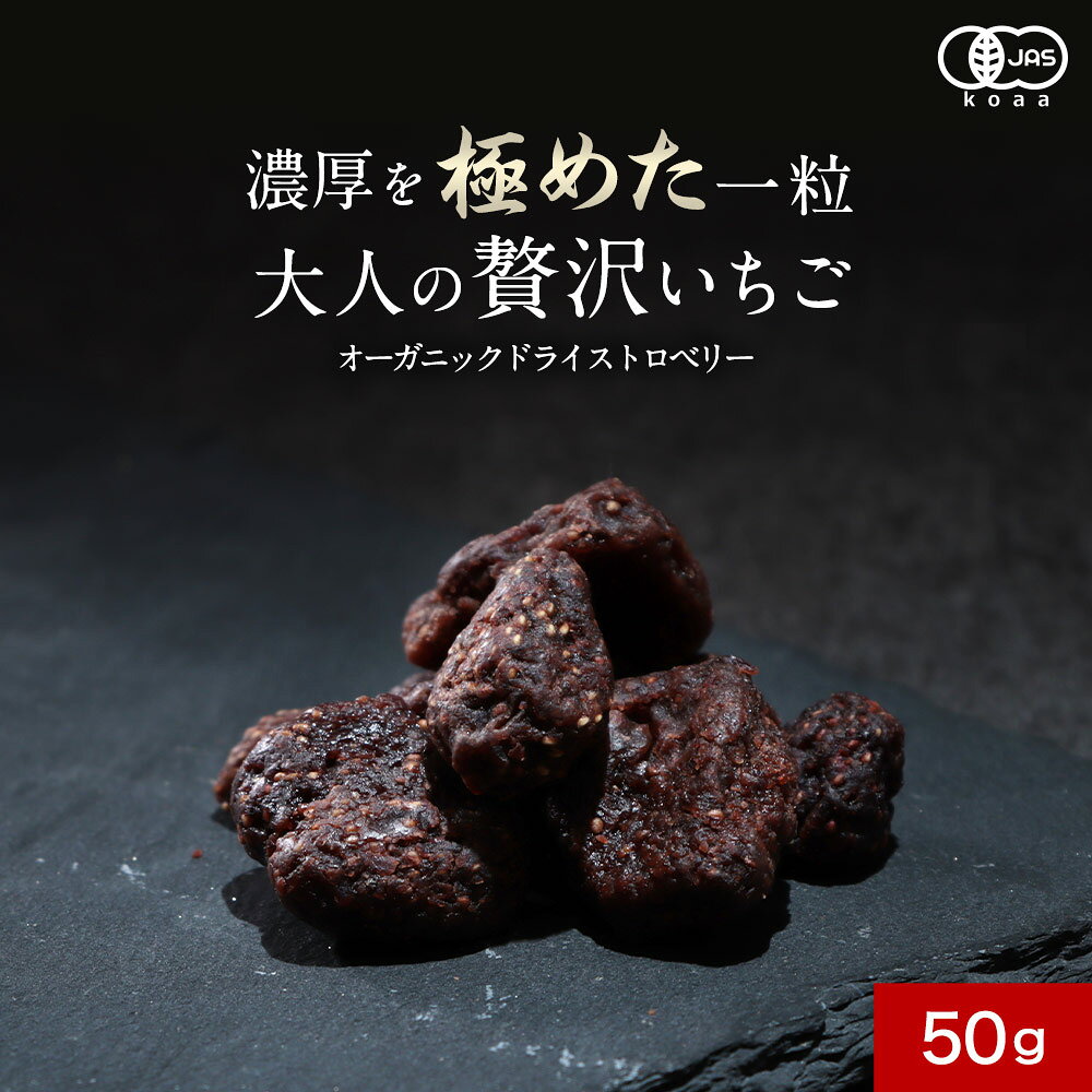 オーガニック ドライストロベリー 有機 イチゴ いちご 乾燥 苺 ドライフルーツ 砂糖不使用 砂糖 無添加 送料無料