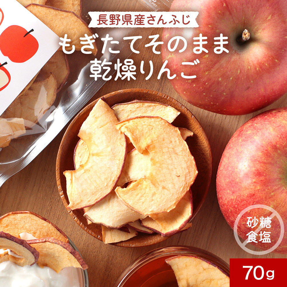 鮮度にこだわった もぎたてそのまま 乾燥りんご 70g / 140g(70g×2袋) 長野県産 さんふじ使用 ドライアップル ドライフルーツ 皮つき 保存料 無添加 砂糖不使用 食塩不使用 ノンオイル 国産 訳あり リンゴ 林檎 送料無料