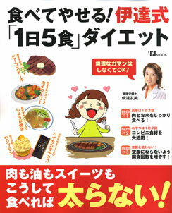 【メール便送料無料】他食材と同梱もOK！！伊達友美著書　「食べてやせる! 伊達式「1日5食」ダ...