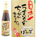 ＜こだわりの国産原料＞ ご友人ご家族が集まるその席に1本!!!ウマ過ぎて話が盛り上がります！数量限定！レビューを書いて送料無料！＜手造りひろたのぽんず＞　日本一うまいのんとちがいますか？　とにかく上出来！！！一度知ったら忘れられないポン酢です★