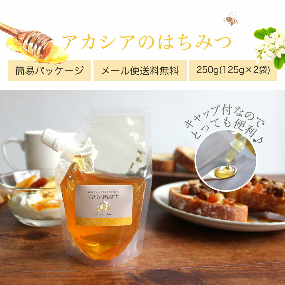 【250g（125g×2袋）】 アカシアのはちみつ　100％純粋 ハンガリー産 キャップ付き スタンドパック 袋パッケージ 蜂蜜 抗菌作用【メール便A】【TSG】 h10