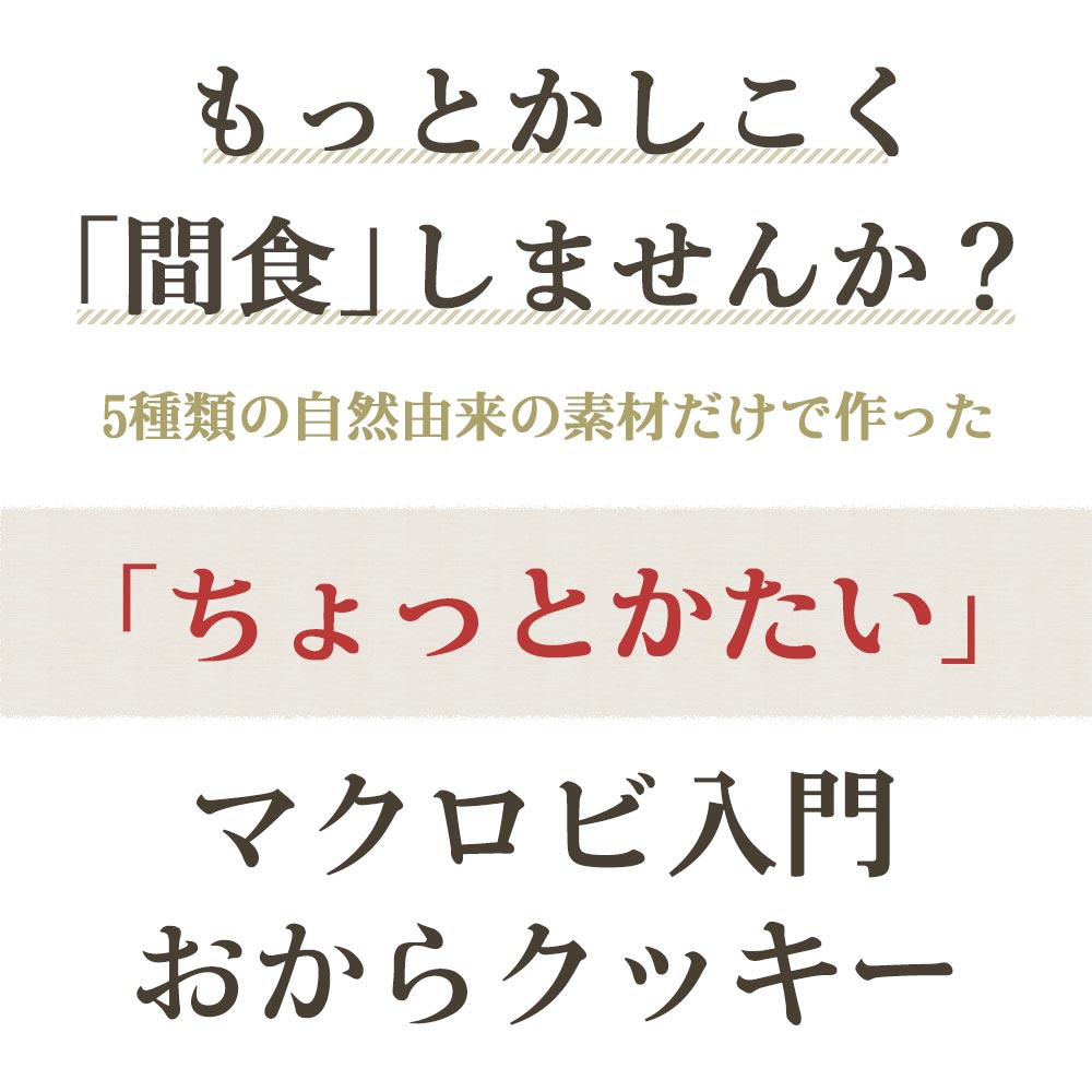 10％OFF！ 【3kg（500g×6袋）】マクロビ入門！ちょっとだけかたい 固さ控えめ 豆乳おからクッキー プレーン おから クッキー マクロビ 置き換え スイーツ 置き換え ダイエット マクロビプレーンクッキー TSG