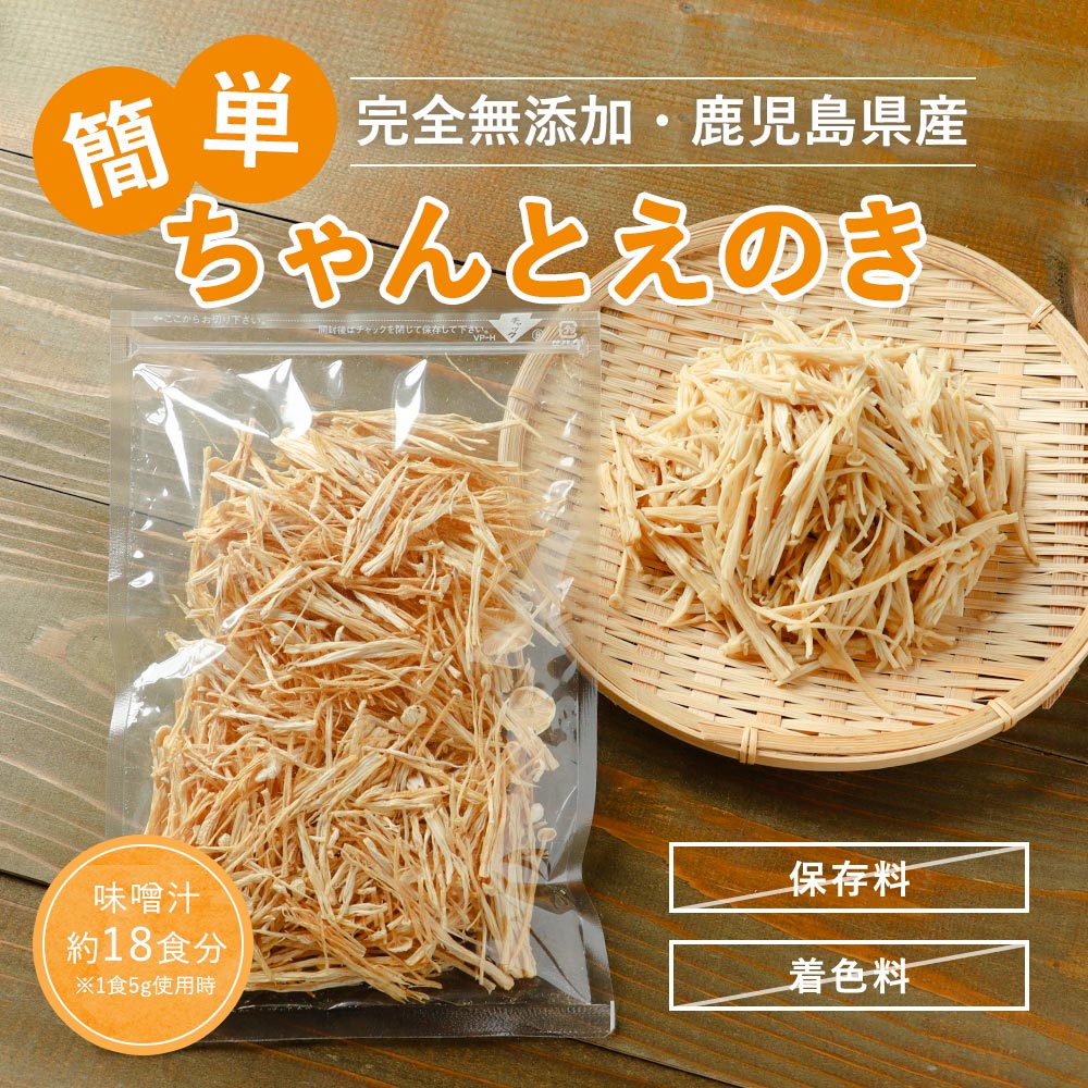 【360円OFF】乾燥野菜 国産 無添加 簡単ちゃんとえのき 90g ミックス 長期保存 保存食 味噌汁の具 みそ汁の具 干し野菜 きのこ キノコ 乾燥きのこ 乾燥キノコ 乾燥えのき ドライ野菜 やさい 常温保存 1000円ポッキリ 送料無料 nkdy 2