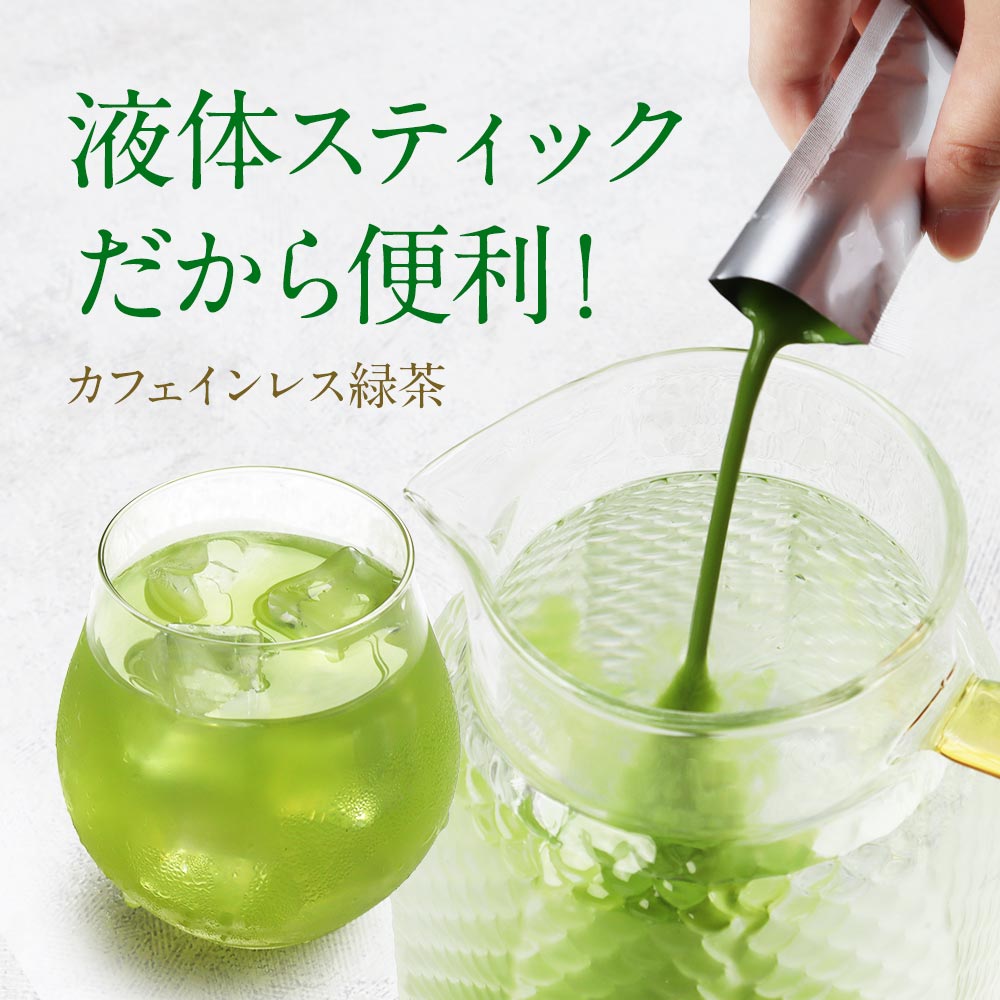 15％OFF！ カフェインレス 緑茶 25ml×14包 （2週間分） 無農薬 緑茶 送料無料 お茶 抹茶 カテキン 無添加 無着色 静岡茶 ペットボトル ギフト スティック ドリンク TSG レビューでクーポン対象 new