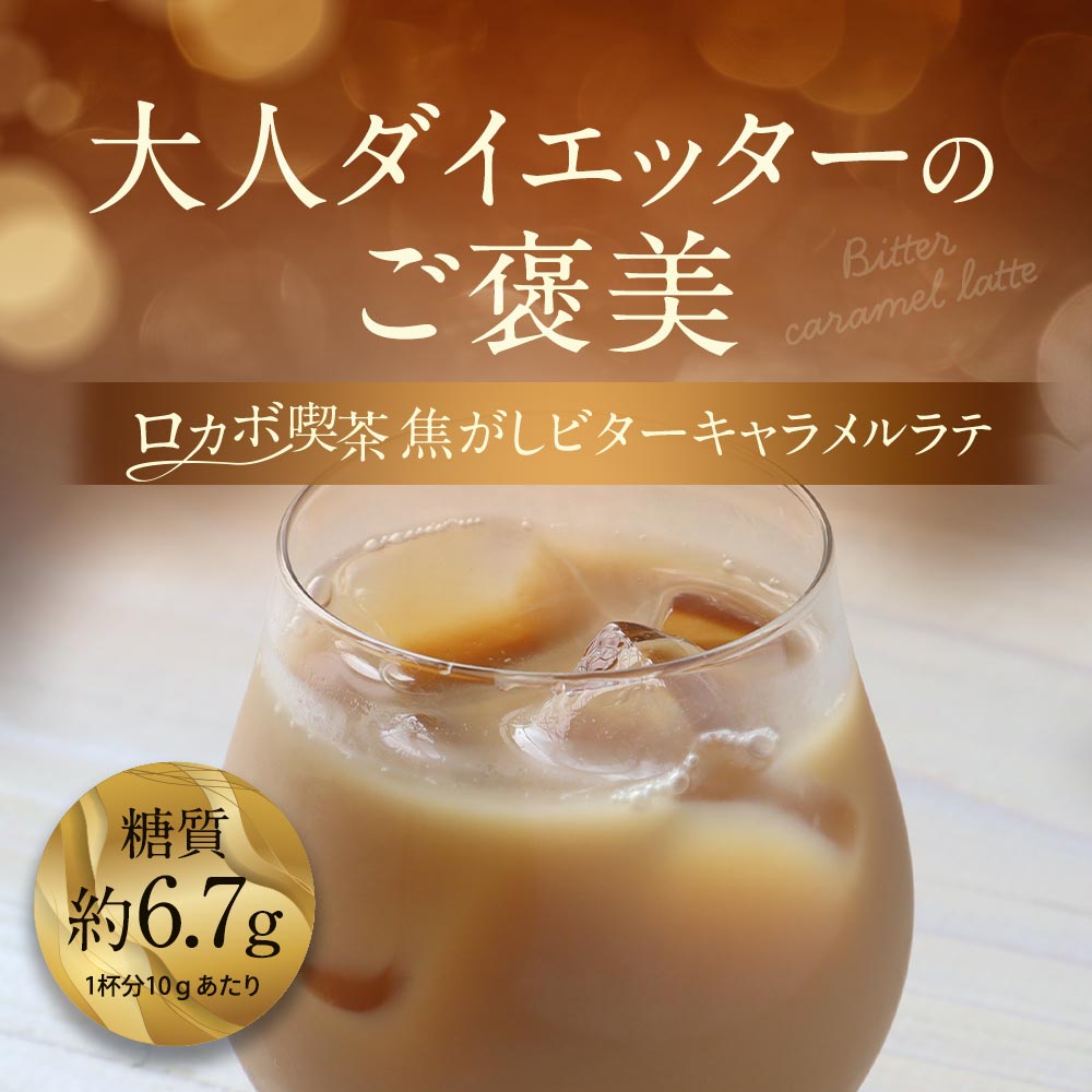 キャラメル キャラメルラテ コーヒー 150g 粉末 インスタントコーヒー 低糖質 糖質オフ 低カロリー ダイエット ギルトフリー ロカボ 糖質制限 ラテ 低糖質ラテ 大容量 エリスリトール お菓子作り 手作り おかし カフェイン カロリーコントロール 送料無料 4510