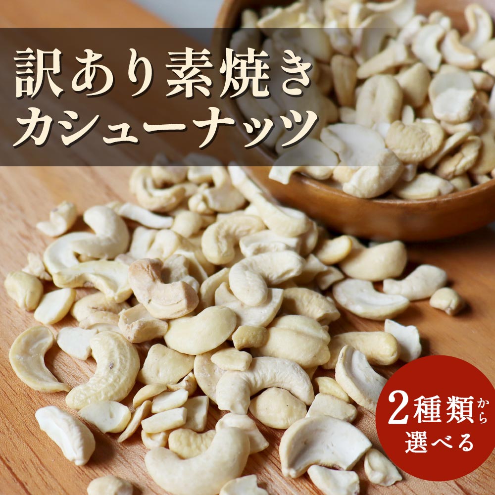 【商品名】訳あり カシューナッツ 素焼き 350g 【名称】木の実 【原材料】 ■無塩：カシューナッツ（ベトナム産） ■有塩：カシューナッツ（ベトナム産）、食塩 【内容量】350g 【保存方法】直射日光、高温多湿を避けて保存してください。 【賞味期限】別途商品ラベルに記載 【加工者】株式会社 オーガランド　〒899-4341 鹿児島県霧島市国分野口東1294番1 【加工所】鹿児島県姶良市加治木町木田3892-1 【栄養成分表示】100g当たり（推定値） ■有塩：熱量591 kcal / たんぱく質19.3g / 脂質42.5 g / 炭水化物32.9 g / 食塩相当量0.027 g ■有塩：熱量591 kcal / たんぱく質19.3g / 脂質42.5 g / 炭水化物32.9 g / 食塩相当量0.64 g 【その他】 ※開封後は賞味期限にかかわらずお早めにお召し上がりください。 ※本品は水洗い、湯がきは一切しないでください 【広告文責】株式会社 オーガランド　（0995-55-5311） 【生産国】 日本 【特記事項】 2022/6/1(水)原材料価格高騰のため、内容量を変更致しました。