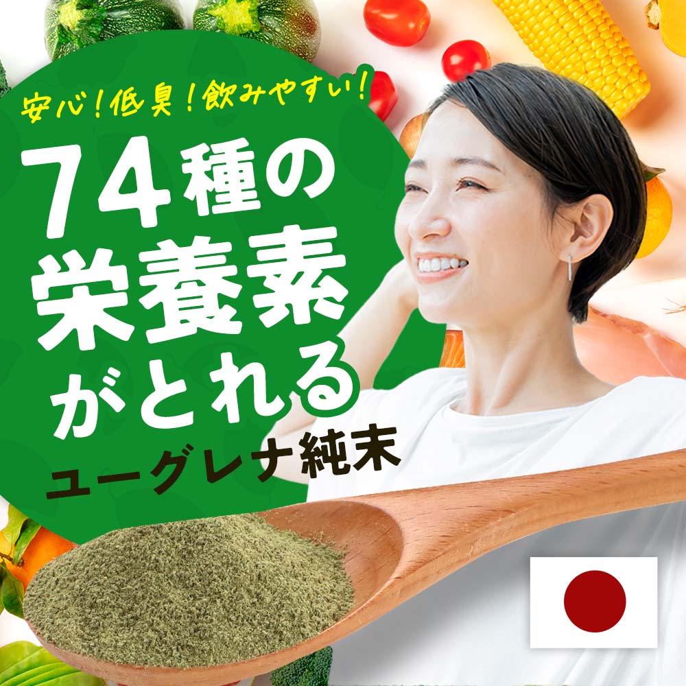国産 ユーグレナ 粉末 10g パウダー ミドリムシ 野菜 純末 ワカメ 藻 スーパーフー...