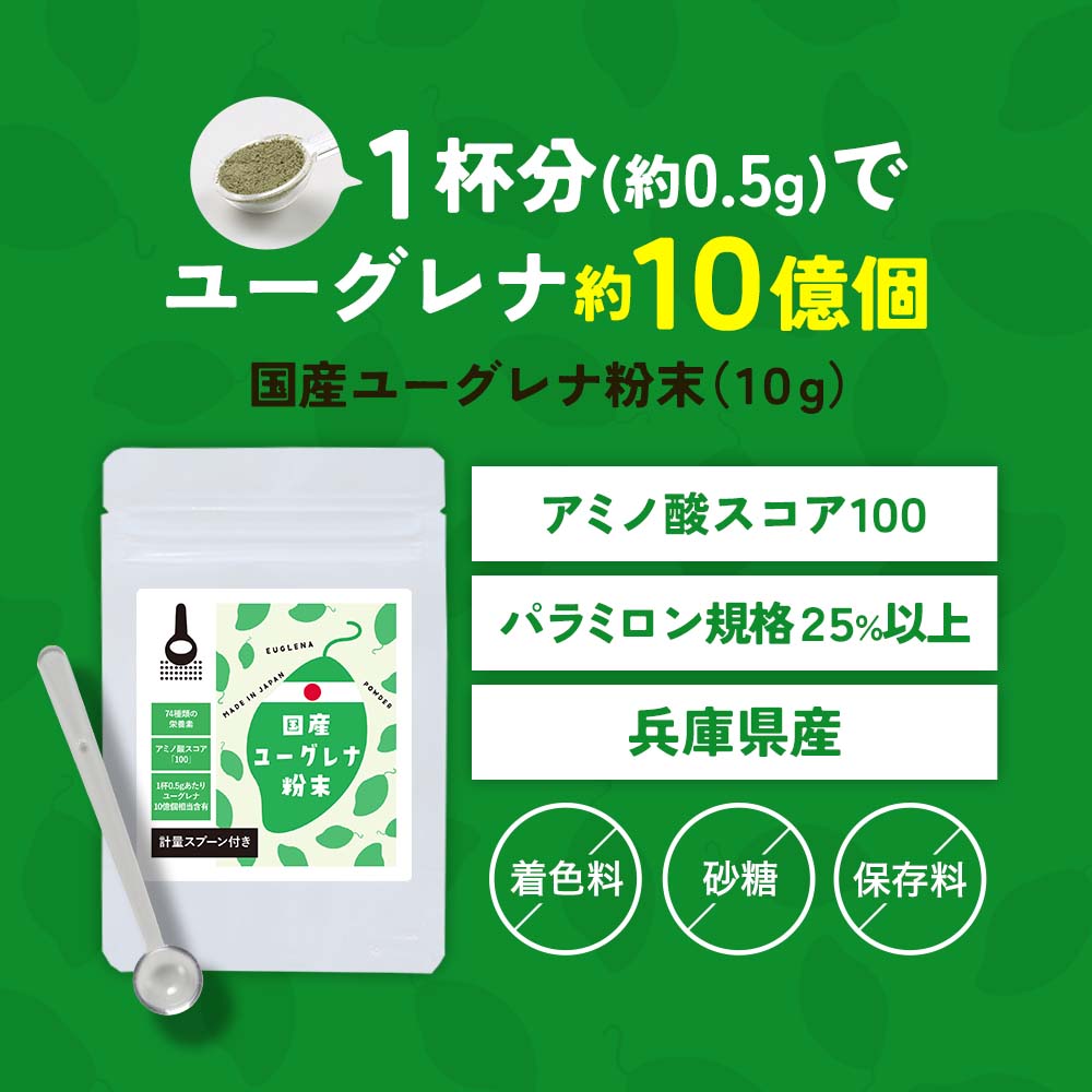 国産 ユーグレナ 粉末 10g パウダー ミドリムシ 野菜 純末 ワカメ 藻 スーパーフー...