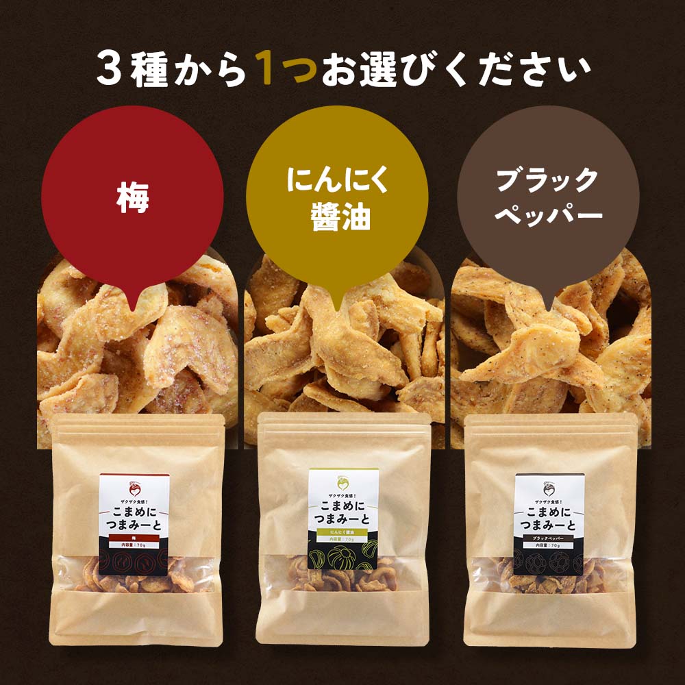 【LINE登録で10％OFFクーポン】 おつまみ 大豆ミート チップス こまめにつまみーと 70g にんにく醤油 ブラックペッパー 梅 おやつ たんぱく質 タンパク質 プロテイン 大豆 スナック お菓子 イソフラボン ダイエット 大豆ミートチップス 送料無料 レビュー特典
