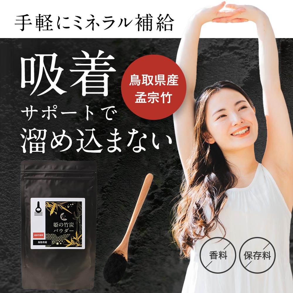 竹炭 パウダー 粉末 100g 粉 チャコール クレンズ ダイエット 腸活 デトックス 食用 国産 10ミクロン 超微粒子 ミネラル カルシウム ナトリウム 鉄分 カリウム 健康 美容 お菓子 パン 無味 無臭 送料無料