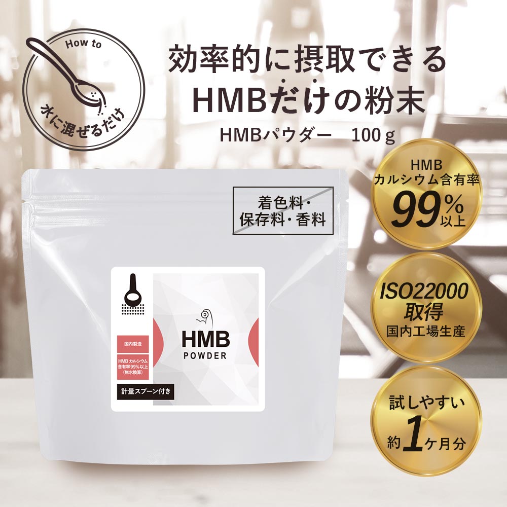 HMB サプリ パウダー 100g 約1ヶ月分 筋トレ トレーニング サポート アミノ酸 HMB...