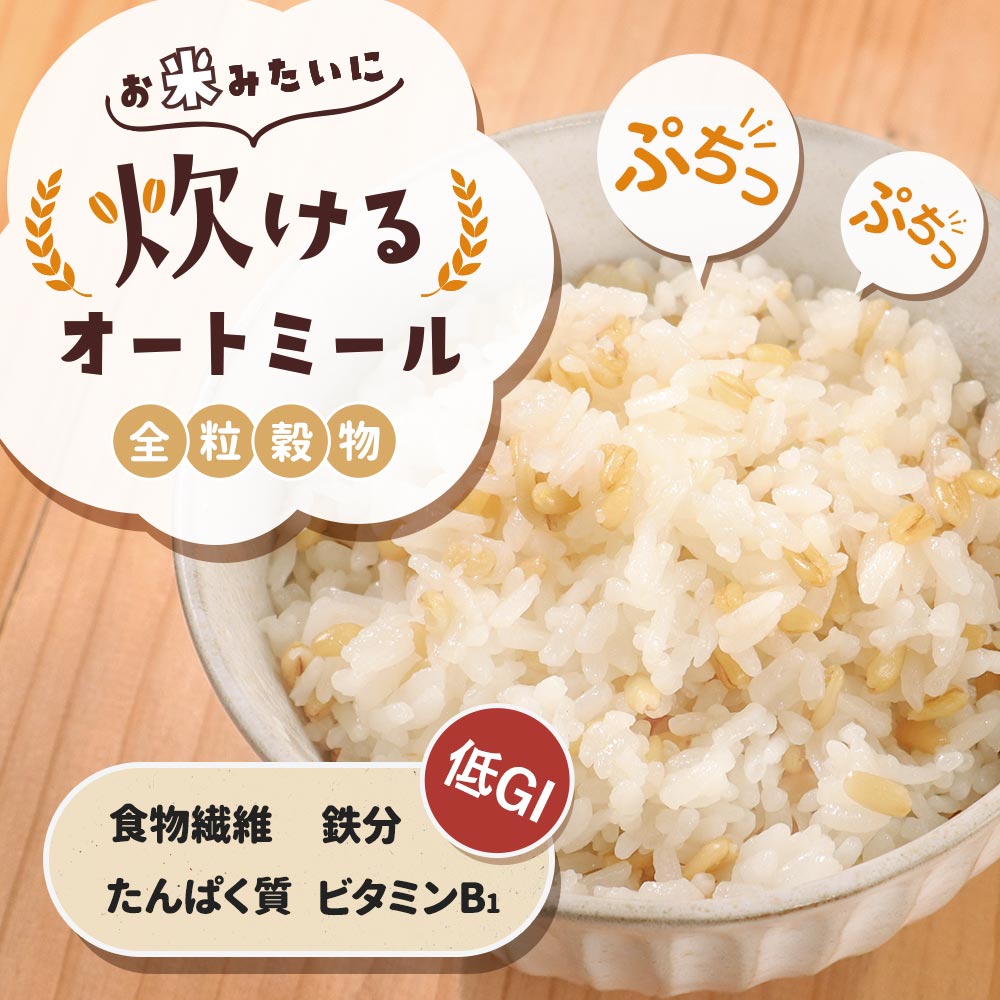 【10%OFF】【ポイント20倍】炊ける オートミール 800g ごはん 炊くオーツ麦 糖質 糖質制限 ダイエット 残留農薬検査済み オートグローツ プチプチ食感 健康 栄養 ビタミン 食物繊維 鉄 タンパク質 お米 ビタミンB1 ビタミンB2 主食 雑穀米 natumart-10005595 natumart-ナチュマート- サンプル画像2