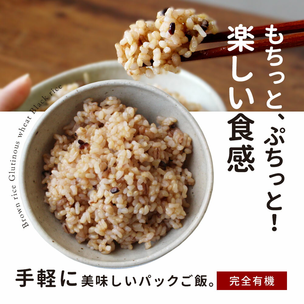 玄米 パック パックご飯 ごはん 160g×5個 玄米パック 有機玄米 ご飯 パックごはん 国産 無添加 有機 玄米 有機栽培 有機原料 黒米 もち米 もち麦 もちむぎ もち麦ごはん 送料無料 小分け おにぎり お米 米 長期保存 非常食 保存食 玄米食 セット TSG 4510