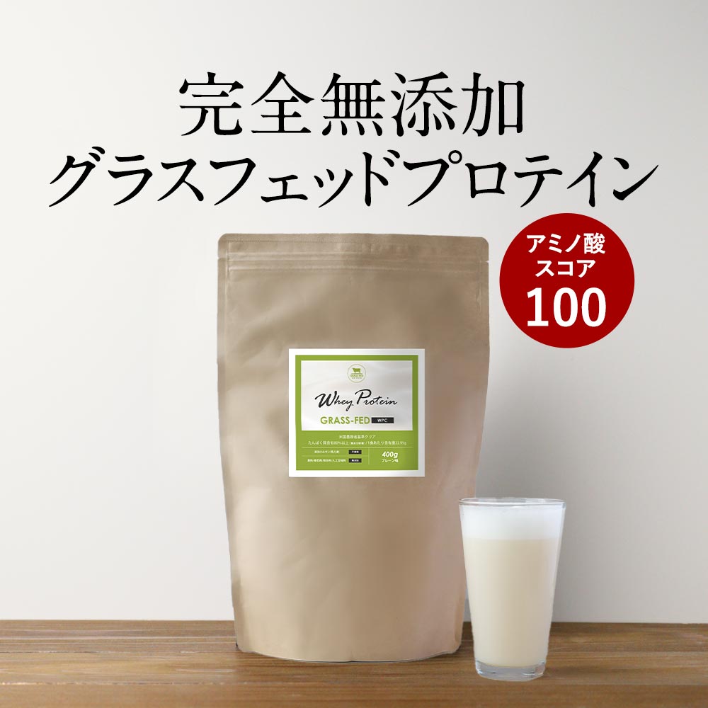 グラスフェッド プロテイン ホエイプロテイン 無添加 無糖 甘味料無添加 (400g) お試し 初心者 女性 美容 グラスフェッド プロテイン WPCプロテイン アミノ酸スコア100 置き換え ダイエット 女性 プレーン 送料無料