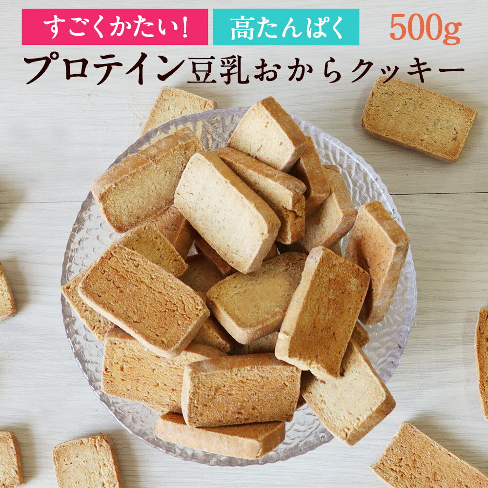 【LINE登録で20％OFFクーポン】プロテインバー プロテイン 豆乳 おからクッキー 500g 人工甘味料不使用 無添加 タンパク質 おやつ すご..