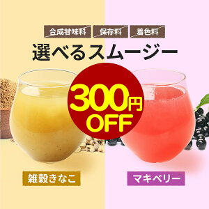 300円OFF！ スムージー ダイエット 置き換えダイエット 3つの不使用！マキベリー 雑穀きなこ 2種から選べるスムージー 粉末 置き換え ダイエット 満腹 プロテイン シェイク 美味しい 満腹感 ダイエット食品 一食 フルーツ たんぱく質 タンパク質 ドリンク TSG nms