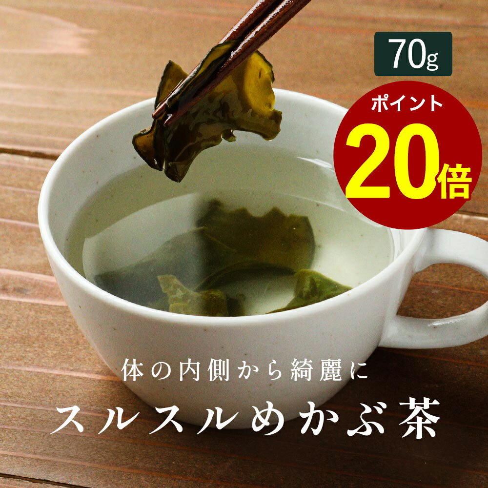 ポイント20倍！ めかぶ茶 70g 便秘 お茶 芽かぶ茶 めかぶ メカブ ダイエット食品 ダイエット スープ 海藻スープ 置き換え ダイエット 1000円ポッキリ 送料無料 コレステロール 血液サラサラ フコイダン アルギン酸 TSG レビューでクーポン対象 new