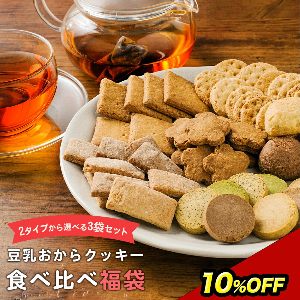 10％OFF！ 送料無料 豆乳おからクッキー 福袋 ミニサイズ 3袋入り（2通りから選べます） 1000円ポッキリ 送料無料 スイーツ お菓子 訳あり おからクッキー お試し ハード 低糖質 ダイエット食品 満腹感 置き換え お菓子 ダイエットクッキー 福袋 食品 2022 送料無料 TSG TN