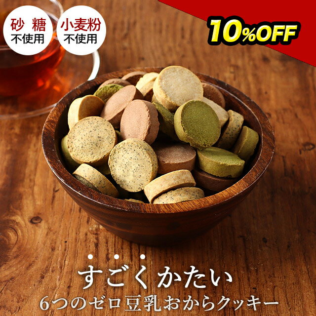 10％OFF！ すごくかたい 6つのゼロ 豆乳 おからクッキー 2kg（500g×4袋）おからクッキー 硬い おからクッキー 訳あり 硬い クッキー ダイエット お菓子 訳あり ダイエット クッキー 硬いクッキー ダイエットクッキー ダイエットお菓子 ダイエット TSG