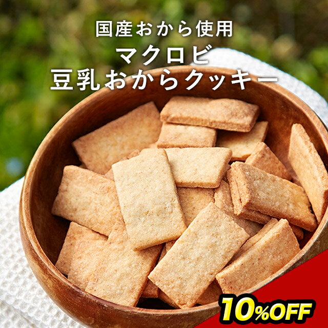 10％OFF！ すごくかたい マクロビ 豆乳おからクッキー 3kg（500g×6袋） おからクッキー 硬い おからクッキー 訳あり 硬い クッキー ダイエット お菓子 訳あり ダイエット クッキー 硬いクッキー ダイエットクッキー おやつ 大容量 ダイエット食品 送料無料 TSG