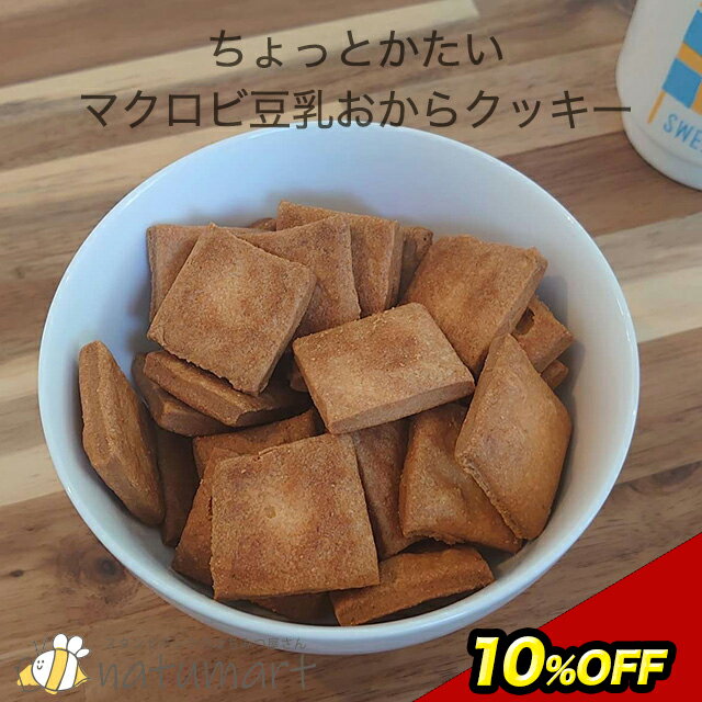 10％OFF！ 【3kg（500g×6袋）】マクロビ入門！ちょっとだけかたい 固さ控えめ 豆乳おからクッキー プレーン おから クッキー マクロビ 置き換え スイーツ 置き換え ダイエット マクロビプレーンクッキー TSG