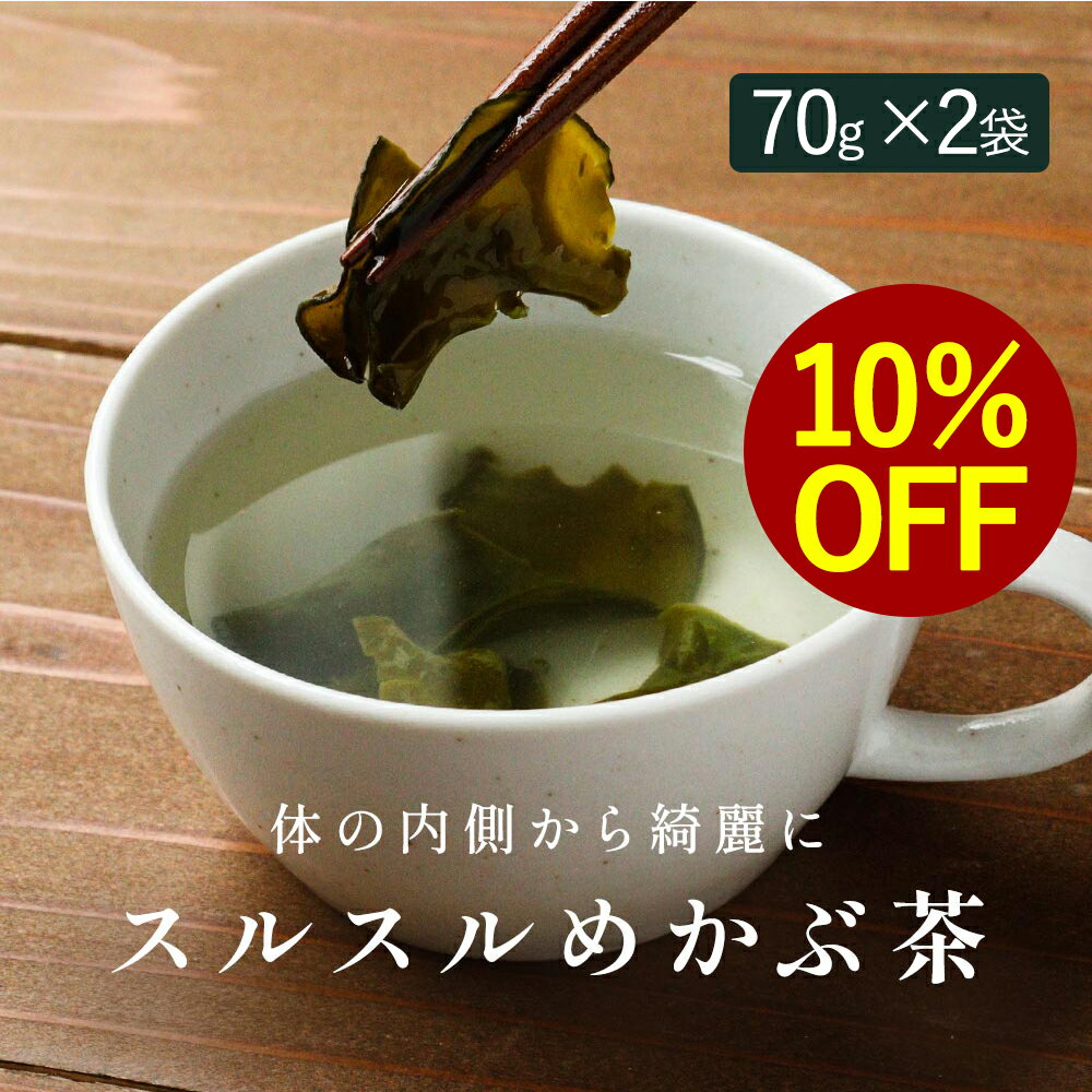 10％OFF！ めかぶ茶 70g×2袋 便秘 お茶 芽かぶ茶 めかぶ メカブ ダイエット食品 ダイエット スープ 海藻スープ 置き換え ダイエット 送料無料 コレステロール 血液サラサラ フコイダン アルギン酸 TSG レビューでクーポン対象 new