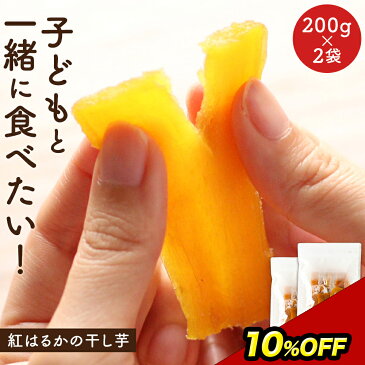 10%OFF! 干し芋 訳あり 送料無料 国産 子どもと一緒に食べたい! 紅はるか 干しいも 400g ほしいも わけあり ほし芋 無添加 小分け おやつ 子供 砂糖不使用 赤ちゃん 幼児 離乳食 さつまいも サツマイモ 食物繊維 鹿児島 静岡 茨城 レビューでクーポン対象