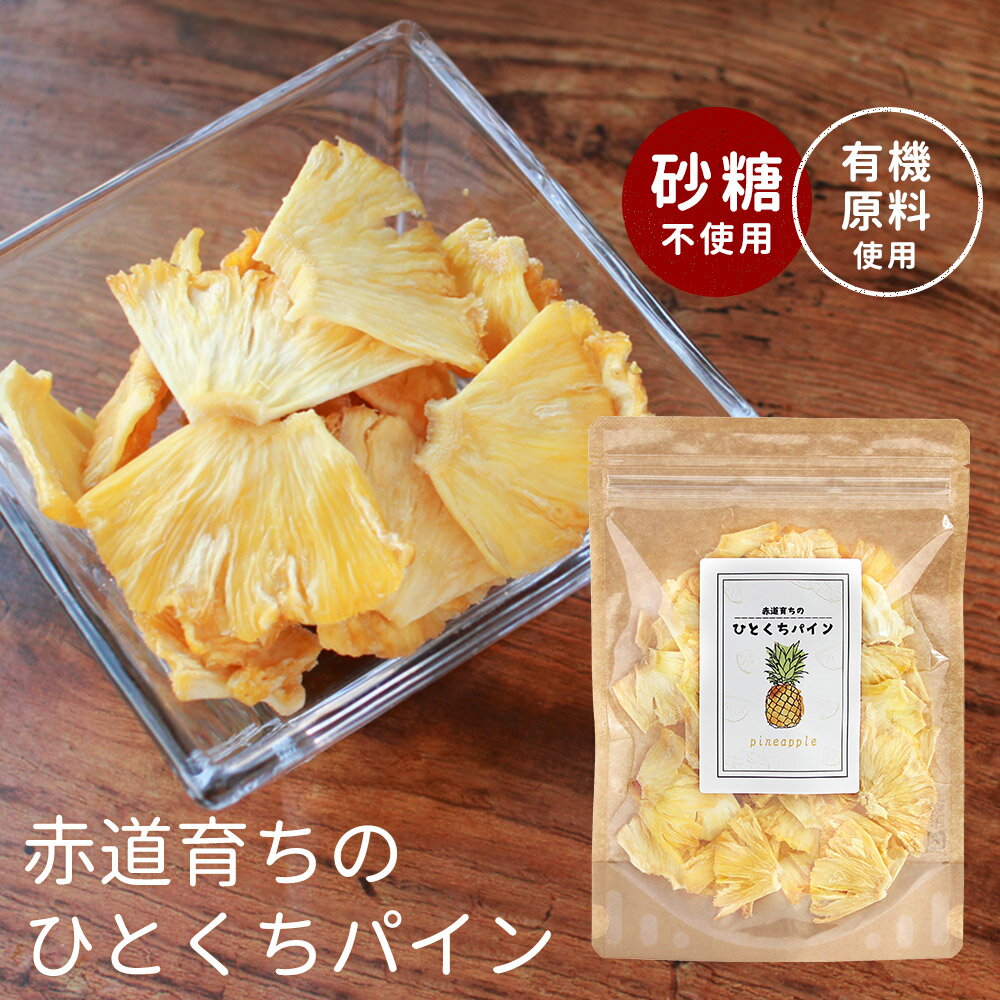 【120g】赤道育ちのひとくちパイン［パイン パイナップル ドライパイナップル ドライフルーツ 砂糖不使用 有機原料使用 一口サイズ お菓子 ギルトフリー］【メール便A】【TSG】【4510】