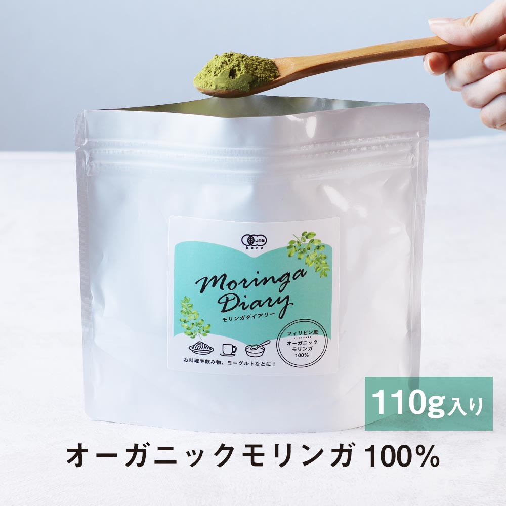 【110g】有機モリンガ Moringa DIARY［パウダー 青汁 オーガニック 国産 有機JAS認定 ビタミン ポリフェノール 鉄分 スーパーフード 食物繊維 ダイエット 健康 美容 栄養 料理に混ぜて スムージー 万能 送料無料］【メール便A】【TSG】【4510】【レビューでクーポン対象】