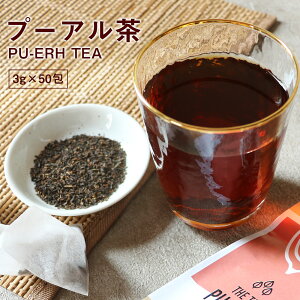 【50包】プーアル茶 ［ダイエット茶 健康茶 中国茶 リラックス ティーバッグ 大容量 飲みやすい 残留農薬検査済 重合カテキン 没食子酸 美容 スッキリ ダイエット サポート お茶］【メール便A】【TSG】【4510】【レビューでクーポン対象】