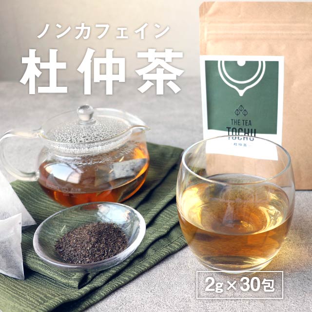 杜仲茶 30包 無農薬 ノンカフェイン 健康茶 とちゅう茶 杜仲葉 トチュウ茶 杜ちゅう茶 ゲニポシド酸 ミネラル リラックス ティーバッグ 煮出し美容 健康 ダイエットサポート 国内加工 お茶