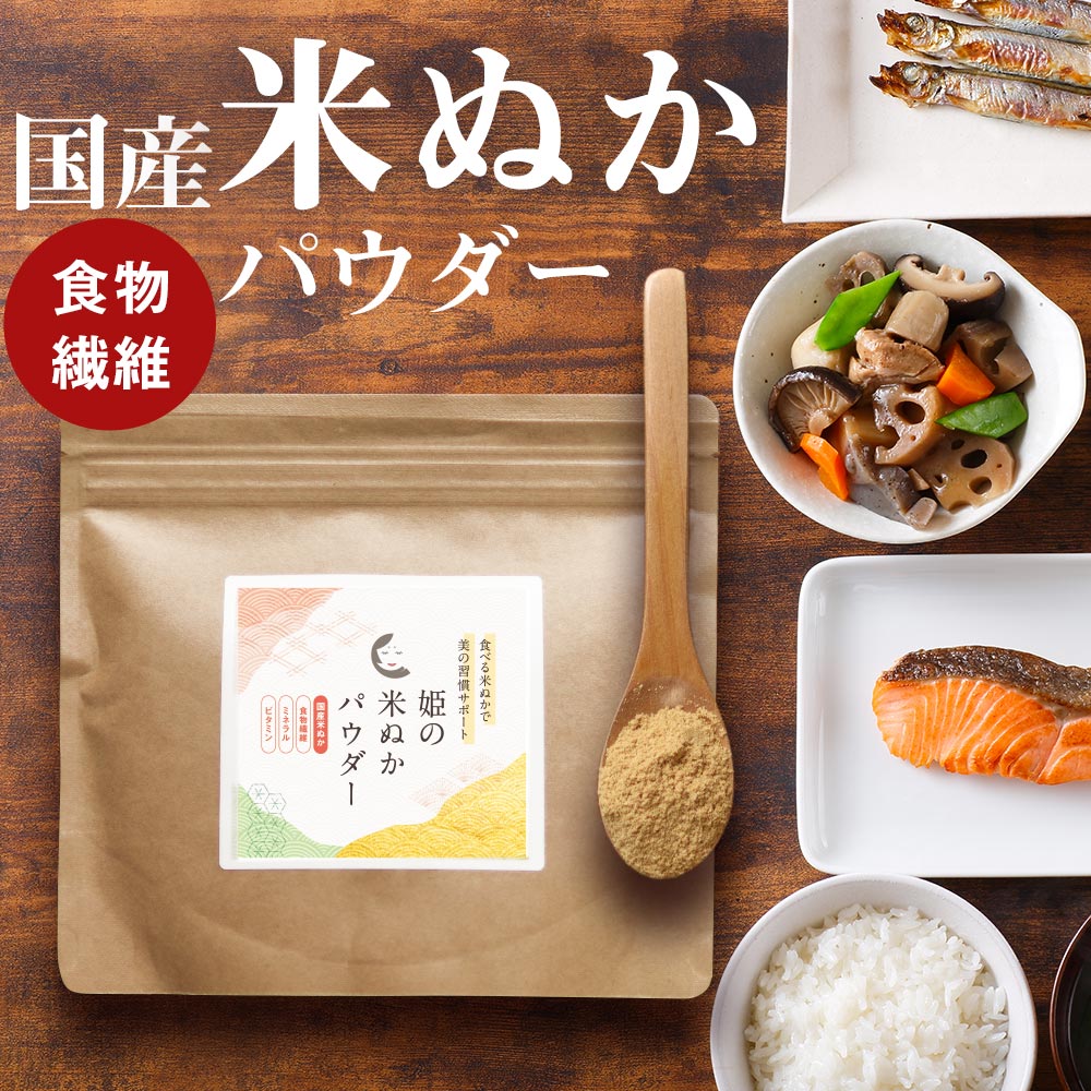 【LINE登録で20％OFFクーポン】食べる米ぬか (200g) 米ぬか パウダー 国産 きなこ風味 ダイエット 食物繊維 ビタミン ミネラル 粉末 健..