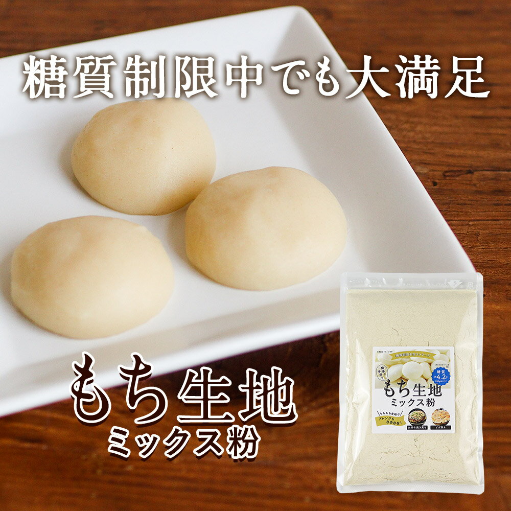 【LINE登録で20％OFFクーポン】ミックス粉 ダイエット (300g) 糖質制限 食物繊維 エリスリトール おからパウダー 餅 甘さ控えめ ギルト..