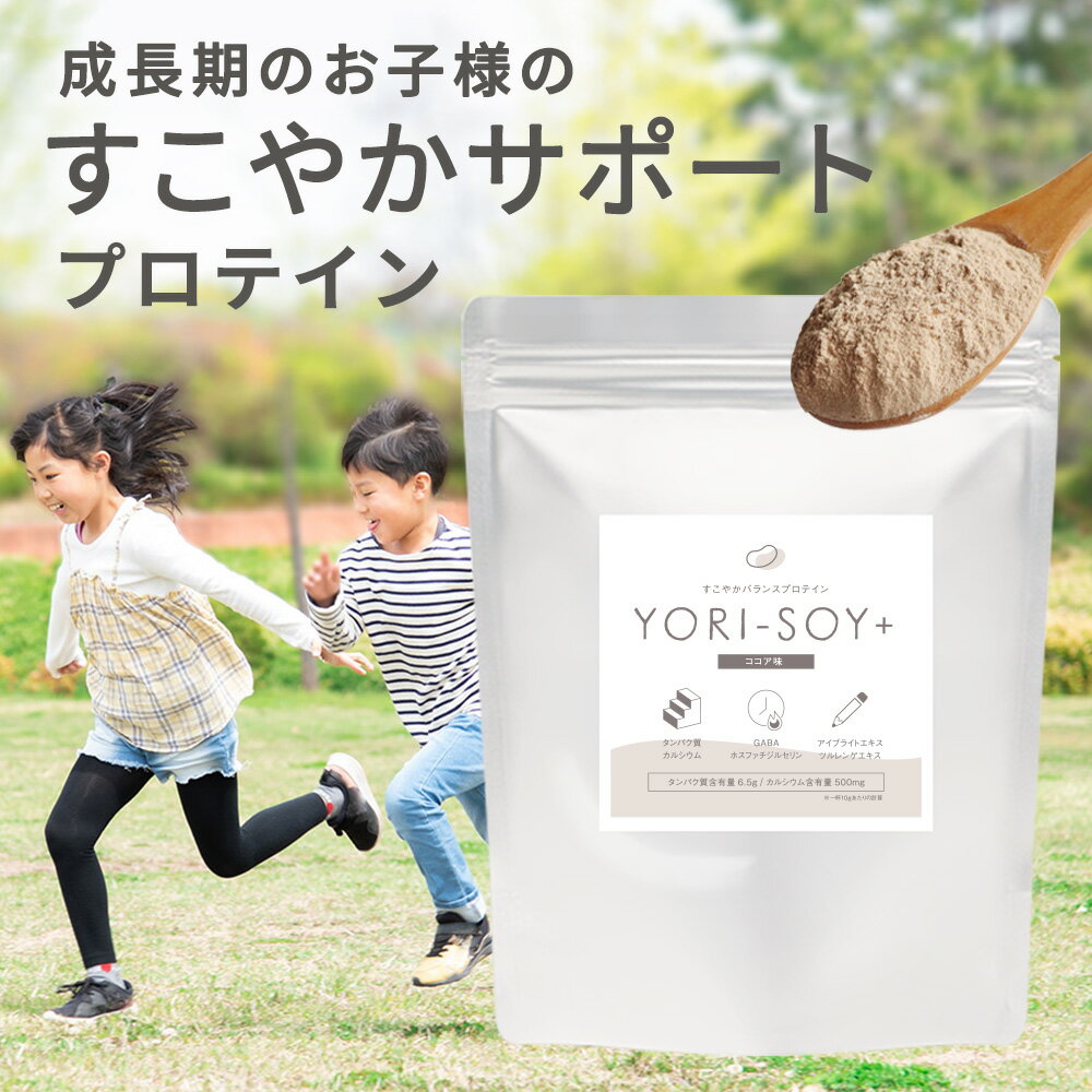 【LINE登録で20％OFFクーポン】子供 成長 ソイ プロテイン (30食分) 送料無料 ココア味 キッズ 小学生 中学生 ジュニアプロテイン カル..