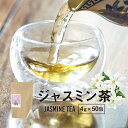 【全品対象15％OFFクーポン】ジャスミン茶 (4g×50包