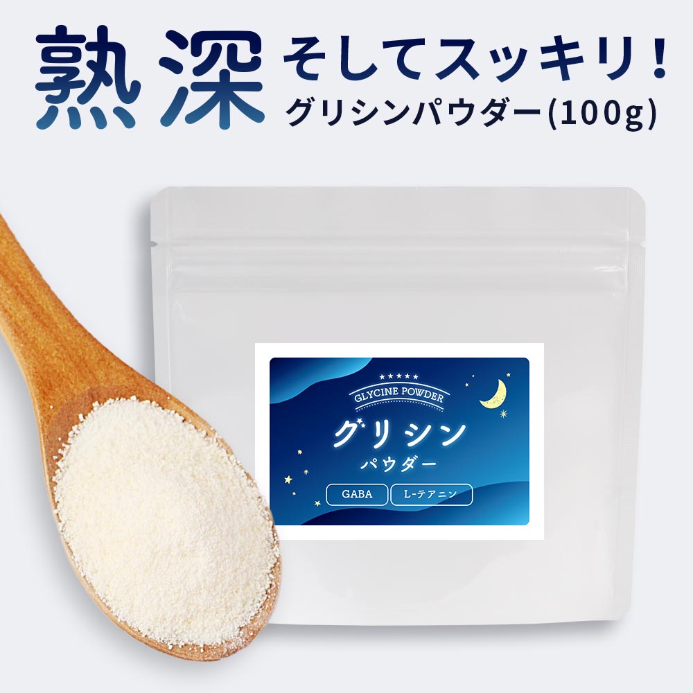 【LINE登録で20％OFFクーポン】グリシンパウダー (100g) グリシン GABA ギャバ L-テアニン サプリメント 粉末 パウダー アミノ酸 休息アミノ酸 睡眠 休息 サポート リラックス やすらぎ 続けやすい 送料無料