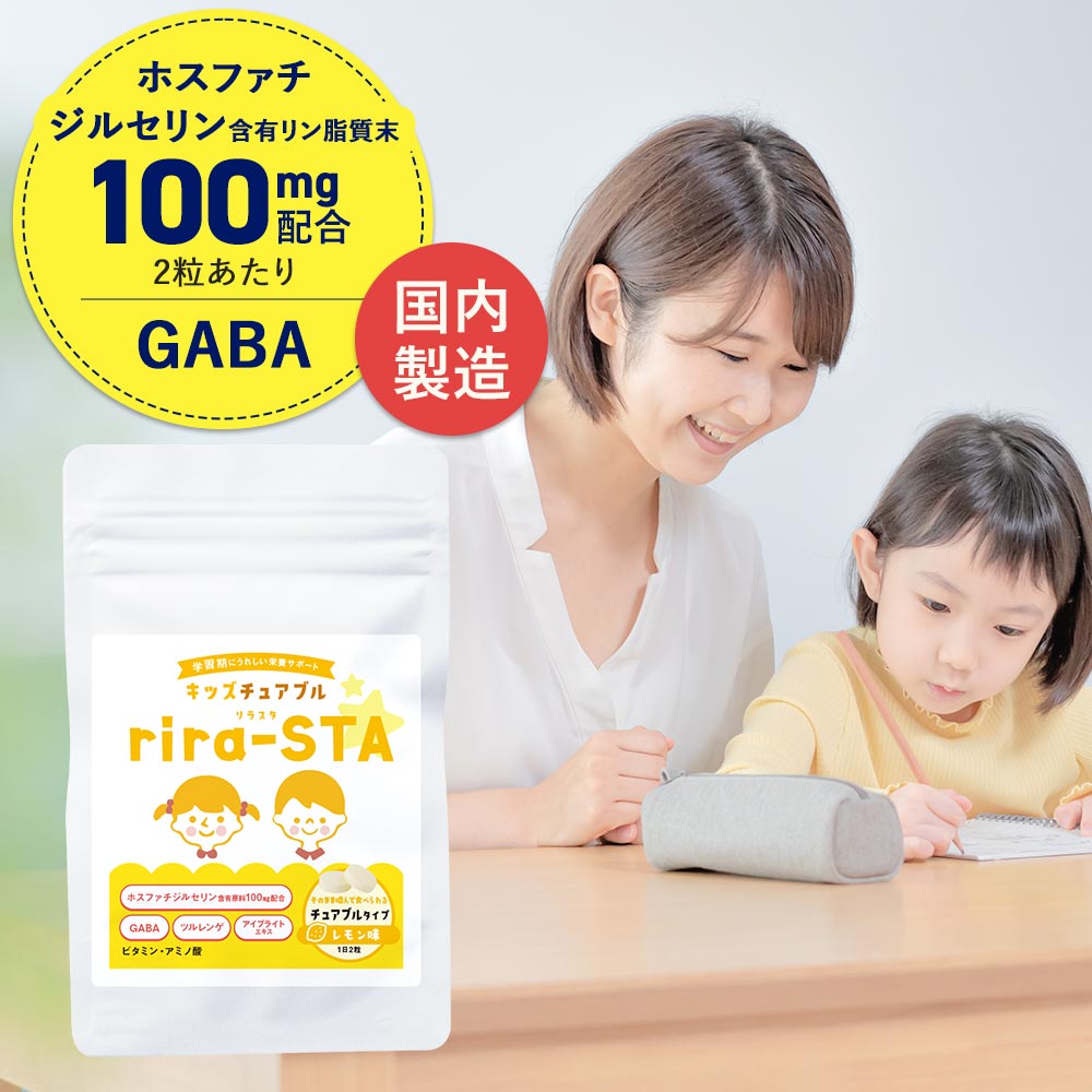 子供 キッズ チュアブル (60粒) rira-STA サプリ レモン 風味 ビタミン キッズサプリ 子供用サプリ IQサプリ 勉強 健康 サプリメント 成長 ホスファチジルセリン こども 学力 集中 栄養補給 子ども 栄養 GABA 送料無料