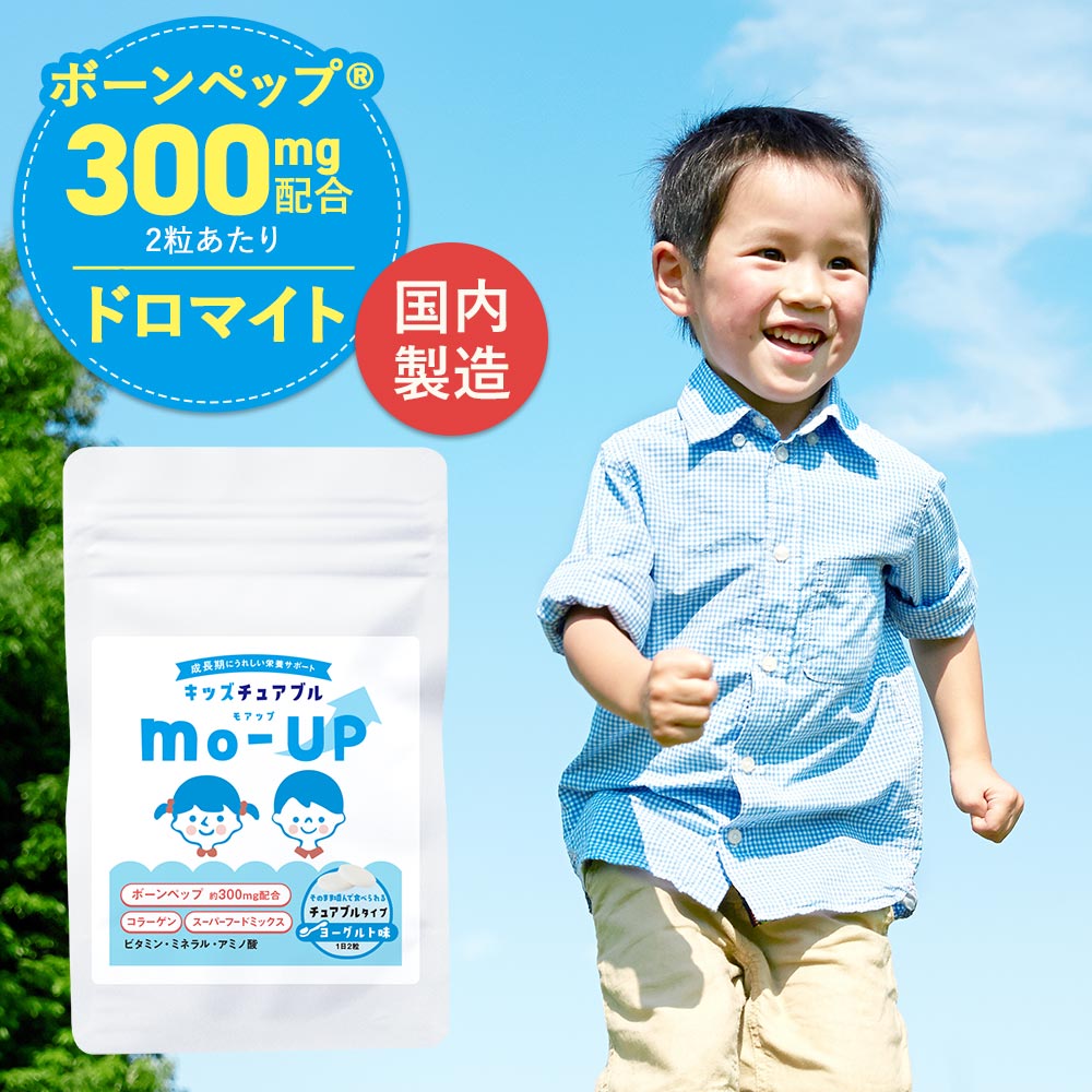 サプリ 子供 成長 (60粒) 身長 成長期 ボーンペップ こども キッズ サプリメント 栄養 ヨーグルト風味 健康 チュアブルサプリ スポーツ ペプチド ビタミンD L-シトルリン L-オルニチン モリンガ アマランサス 送料無料のサムネイル