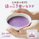 紫いも パウダー ラテ (150g) 送料無料 国産 紫芋 むらさきいも ムラサキイモ パウダー 粉末 紫いも粉 さつまいも さつま芋 ドリンク 食物繊維 鹿児...