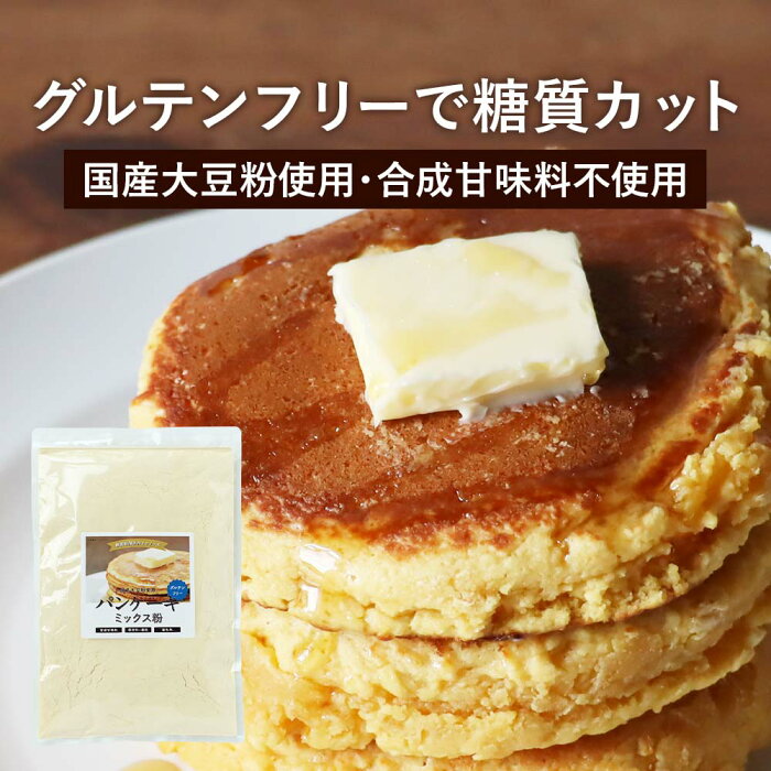 低糖質 パンケーキミックス粉 （500g） グルテンフリー ホットケーキミックス パンケーキ ミックス粉 ホットケーキ 国産大豆粉 低糖質 たんぱく ダイエット アレルギー対応 糖質制限 合成甘味料 保存料 香料 着色料不使用 スイーツ お菓子作り 新商品 4510 TSG