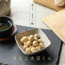きなこ大豆くん 300g(150g×2袋) 送料無料 グルメ食品 スイーツ 食品 お菓子 かわいい きなこ大豆 イソフラボン おかし 和菓子 豆菓子