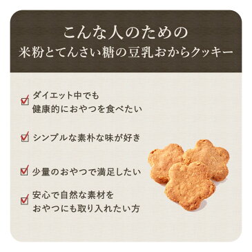 おからクッキー 米粉 と てんさい糖 の 豆乳おからクッキー ミニパック 6袋 (39g×6袋)ダイエット お菓子 小麦粉不使用 ダイエット食品 置き換え ダイエットクッキー スイーツ クッキー 送料無料 TSG