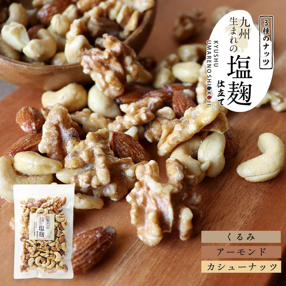 【150g】3種のナッツ 塩麹仕立て ミックスナッツ 塩麹 甘い オレイン酸 ビタミン スーパーフード お試しサイズ アーモンド カシューナッツ クルミ ギルトフリー ダイエット 健康 おつまみ おやつのサムネイル