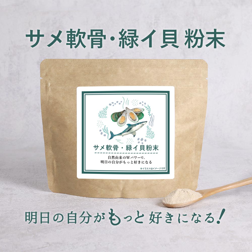 【商品名】サメ軟骨・緑イ貝粉末 【名称】サメ軟骨加工食品 【原材料】サメ軟骨粉末（サメ軟骨（インドネシア産））、緑イ貝粉末（緑イ貝（ニュージーランド産）） 【内容量】100g 【保存方法】直射日光、高温多湿を避けて保存してください。 【賞味期限】別途商品ラベルに記載 【製造者】株式会社 オーガランド　〒899-4341 鹿児島県霧島市国分野口東1294番1 【栄養成分表示】100g当たり（推定値）：熱量 252kcal / たんぱく質 53.0g / 脂質 2.4g / 炭水化物 4.7g / 食塩相当量 2.12g 【その他】※開封後は賞味期限にかかわらずお早めにお召し上がりください。 直射日光、高温多湿を避けて30℃以下の冷暗所にて保管ください。 ●パッケージは予告なく変更となる場合がございます。 ●本商品は食品となります。ペットフードや家畜飼料としての使用、また肥料への転用はお控えください。 ●運動や、食事量を考慮してご使用ください。 ●体に合わないと思われる場合は、使用をお止めください。 ●妊産婦・授乳中の方はご使用をお控えください。 ●薬を服用中あるいは通院中の方は医師にご相談の上お召し上がりください。 ●原材料をご確認のうえ、食物アレルギーのある方はご使用をお控えください。 ●乳幼児の手の届かないところに保管してください。 ●食生活は、主食、主菜、副菜を基本に、食事のバランスを。 【お召し上がり方】 1日3g程度を目安に各種飲料等に溶かしてお召し上がりください。 【主要原材料】1袋100gあたり：サメ軟骨粉末（ニュージーランド製造）75g/緑イ貝粉末25g 【広告文責】株式会社 オーガランド　（0995-55-5311） 【生産国】 日本 【区分】 食品