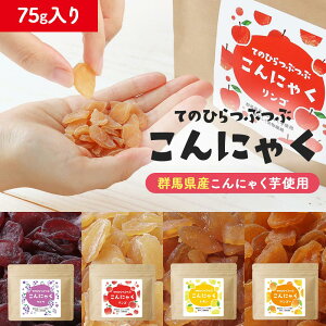 こんにゃく ダイエット おやつ (75g) 間食 ダイエット 健康チップ かむかむ 4種 こんにゃく グミ みたいなおやつ 蒟蒻 マンゴー レモン りんご ぶどう ダイエットフード 低カロリー ヘルシー 食物繊維 一口サイズ 送料無料