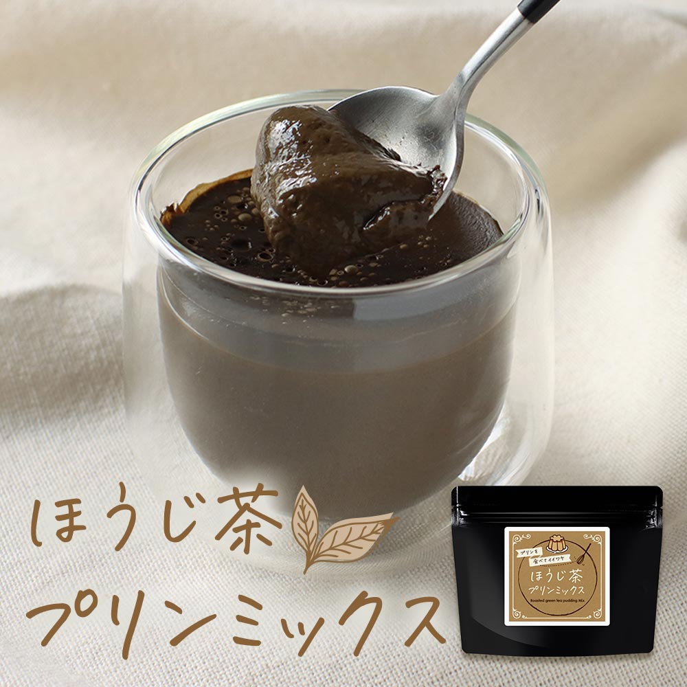 【LINE登録で20％OFFクーポン】ほうじ茶プリン の素 糖質制限 手作り 八女 ほうじ茶 プリン ミックス 粉末 120g (約12個分) パウダー 八女茶 国産 福岡県産 香ばしい お菓子作り スイーツ デザート ダイエット 茶師監修 高級 大石茶園 低カフェイン 送料無料