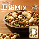 シード シードミックス ミックスナッツ 200g 亜鉛 アーモンド カシューナッツ 松の実 ひまわりの種 かぼちゃの種 サンフラワーシード パンプキンシード ナ...